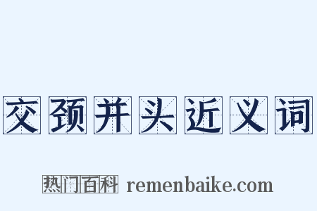 交颈并头近义词是什么意思的图片